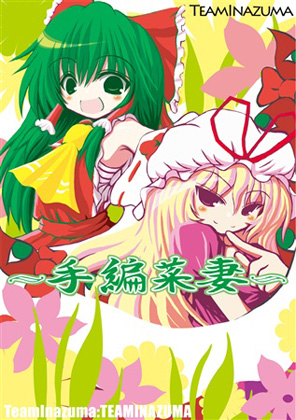 手編菜妻の画像