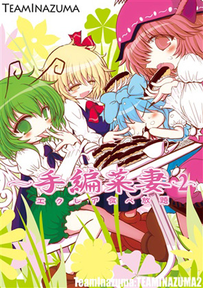 ~手編菜妻2~ エクレア食べ放題の画像