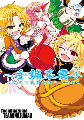 ~手編菜妻3~ ミアズマ紅茶を召し上がれの画像