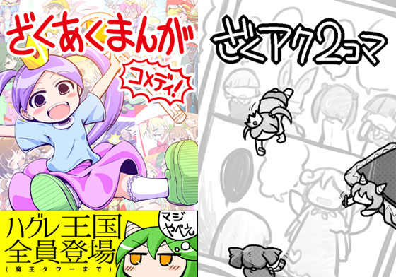 ざくあくまんが+ざくアク2コマの画像