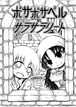 ボサボサベルとサラサラリュートの画像