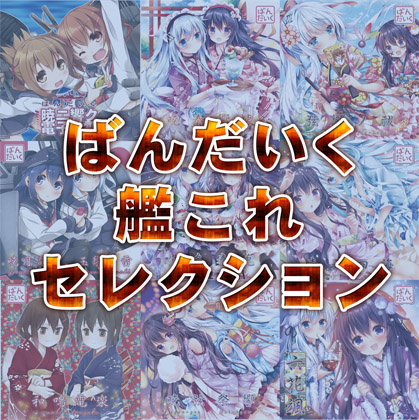 ばんだいく艦これセレクションの画像