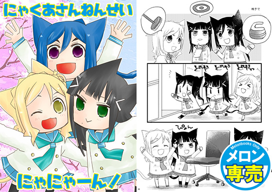 にゃくあさんねんせいにゃにゃーん!の画像