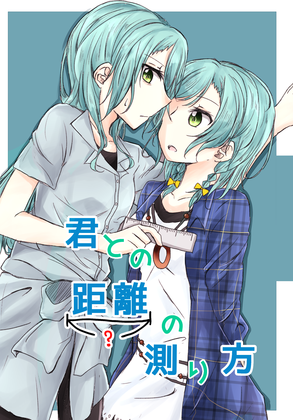 君との距離の測り方の画像