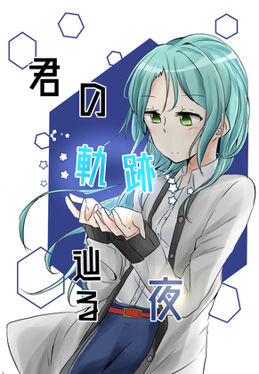 君の軌跡辿る夜の画像
