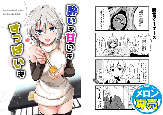 酔いも甘いもすっぱいもの画像