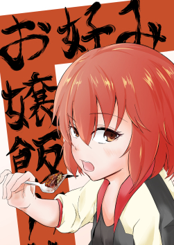 お好み お嬢飯!!の画像