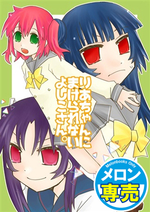 りあちゃんにまけられないよしこさん。の画像