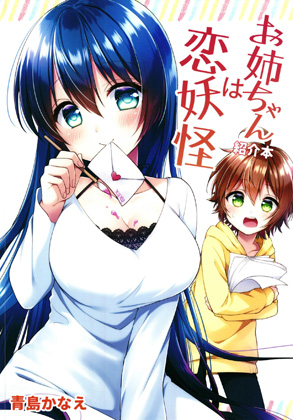 お姉ちゃんは恋妖怪-紹介本-の画像