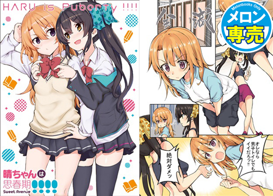 晴ちゃんは思春期!!!!の画像
