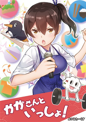 かがさんといっしょの画像
