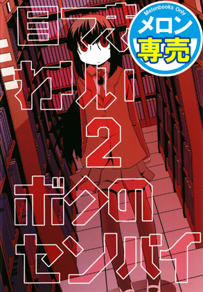 目つきわりぃボクのセンパイ 2の画像