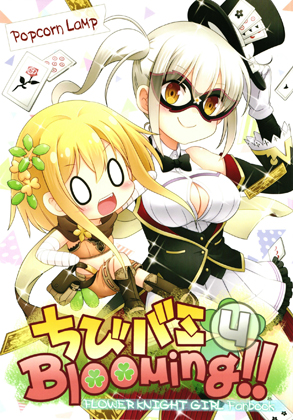 ちびバミBlooming!!4の画像