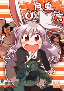 月の兎の○×宣言の画像