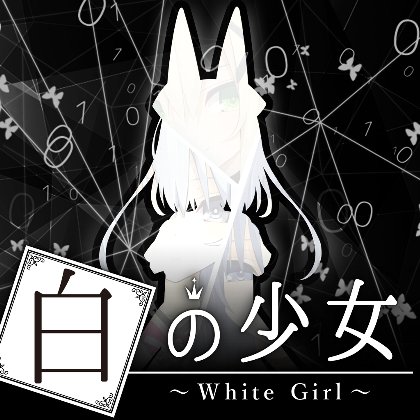 白の少女の画像