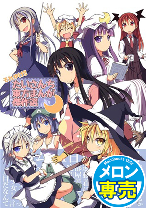 たいさんち東方まんが傑作選の画像