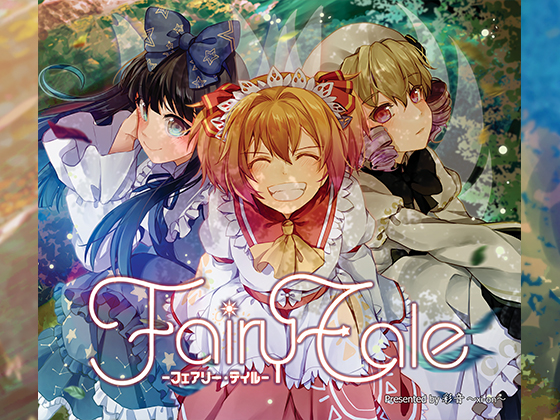 Fairy Tale -フェアリー・テイル-の画像