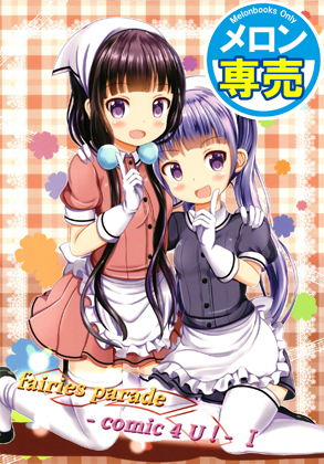fairies parade - comic 4 U! - Iの画像