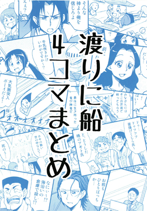 渡りに船4コマまとめの画像
