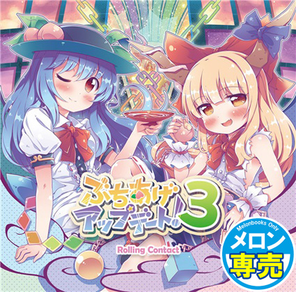ぶちあげアップデート!3の画像