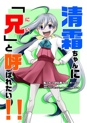 清霜ちゃんに「兄」と呼ばれたい!!の画像
