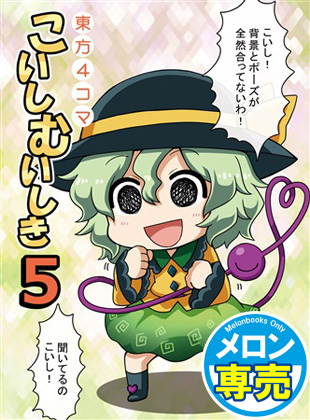こいしむいしき5の画像