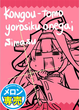 金剛ともよろしくお願いしますの画像