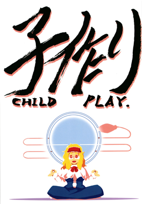 子作り-CHILD PLAY-の画像