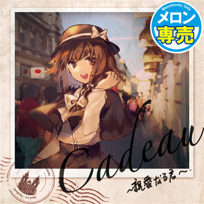Cadeau~親愛なる君への画像