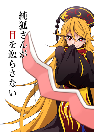 純狐さんが目を逸らさないの画像
