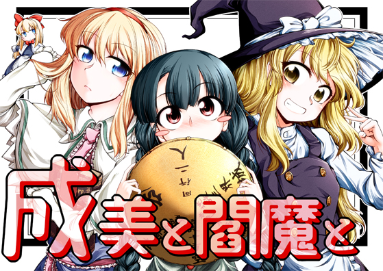 成美と閻魔との画像