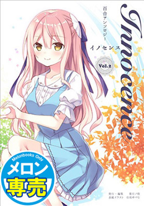 百合アンソロジーInnocenceーイノセンスー Vol.2の画像