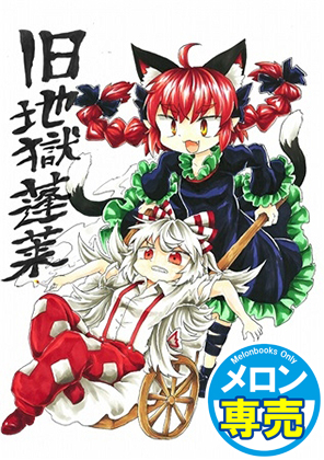 旧地獄蓬莱の画像