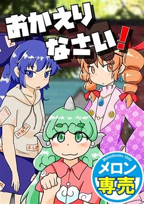 おかえりなさい!の画像