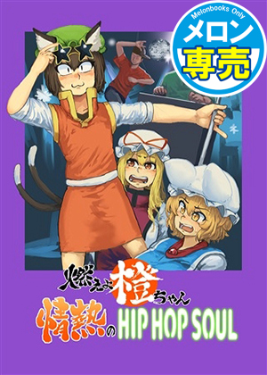 燃えよ橙ちゃん情熱のHIPHOPSOULの画像