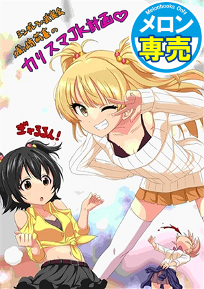 城ヶ崎莉嘉のカリスマJK計画/夜想令嬢の画像