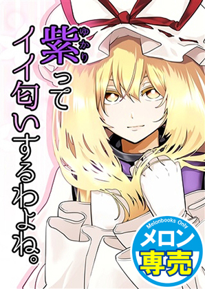 紫ってイイ匂いするわよね。の画像