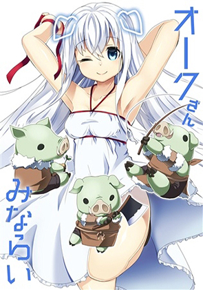 オークさんみならいの画像