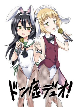 どん底デュオ!の画像