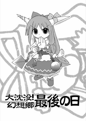 大沈没!幻想郷最後の日の画像
