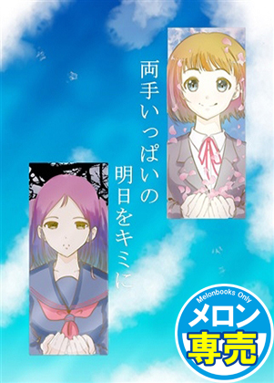 両手いっぱいの明日をキミにの画像