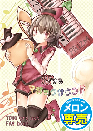 恋するマジックサウンドの画像