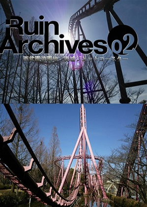 Ruin Archives 02 西武園遊園地 廃墟ジェットコースターの画像