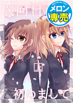 X回目の初めまして(上)の画像