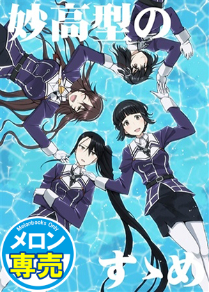 妙高型のすゝめの画像