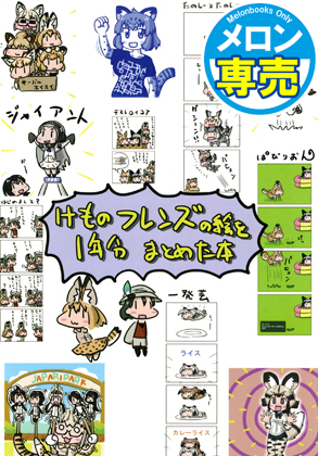 けものフレンズの絵を1年分まとめた本の画像