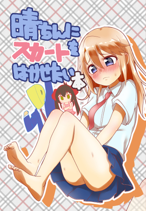 晴ちんにスカートをはかせたい本の画像