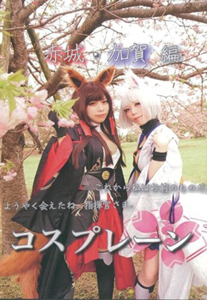 コスプレーン 赤城・加賀の画像
