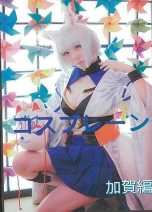 コスプレーン 加賀編の画像