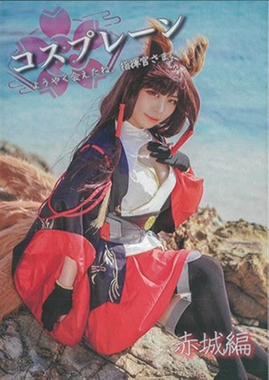 コスプレーン 赤城編の画像